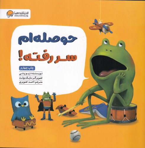 کتاب حوصله ام سر رفته نشر مهرسا کتاب حوصله ام سر رفته نشر مهرسا