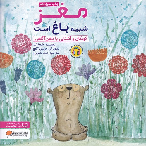 کتاب مغز شبیه باغ است- کودکان و آشنایی با ذهن آگاهی نشر مهرسا کتاب مغز شبیه باغ است: کودکان و آشنایی با ذهنآگاهی نشر مهرسا