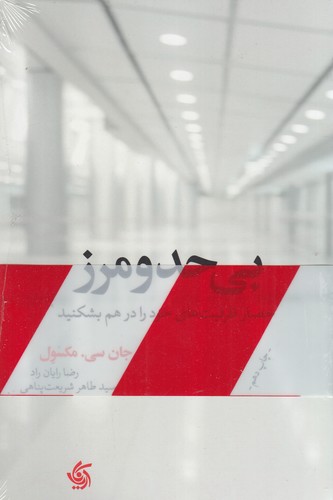 کتاب بی حد و مرز- حصار ظرفیت های خود را در هم بشکنید نشر آریانا قلم