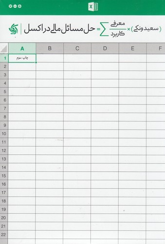 کتاب حل مسائل مالی در اکسل نشر آریانا قلم