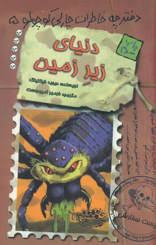 کتاب دنیای زیر زمین- دفترچه خاطرات چارلی کوچولو 5 نشر حوض نقره