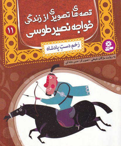 کتاب قصه های تصویری از زندگی خواجه نصیر طوسی 11- زخم دست شاه نشر قدیانی