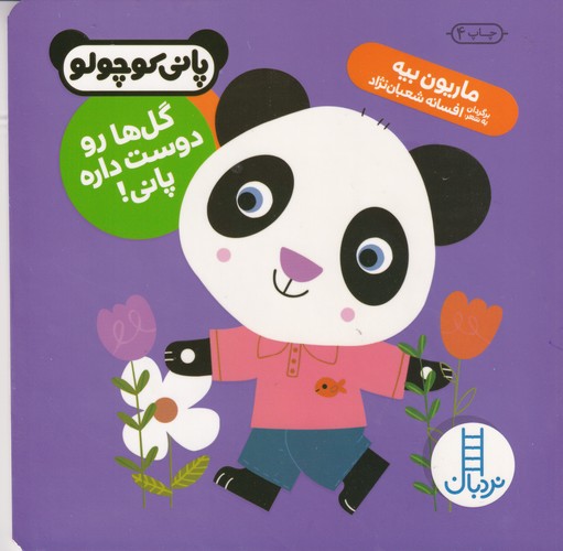 کتاب پانی کوچولو- گل ها رو دوست داره پانی نشر نردبان