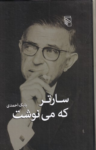 کتاب سارتر که می‌نوشت نشر مرکز