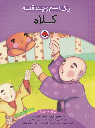 کتاب یک اسم و چند قصه- کلاه نشر شهر قلم