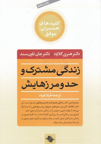 کتاب زندگی مشترک و حد و مرزهایش: چه انتخاب‌هایی عشق را زنده می‌کند و کدام‌ها می‌کشند نشر صابرین