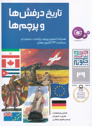 کتاب چرا و چگونه 29: تاریخ درفش‌ها و پرچم‌ها (همراه با تصویر پرچم، پایتخت، جمعیت و مساحت 192 کشور جهان) نشر قدیانی