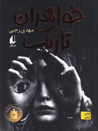 کتاب خواهران تاریک نشر افق