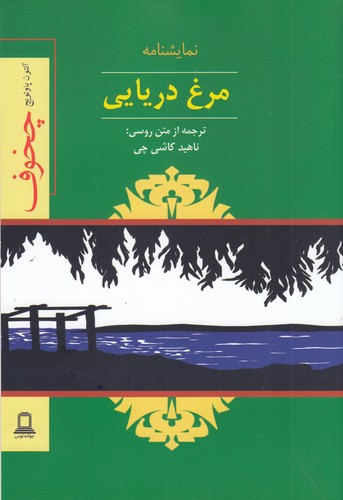 کتاب مرغ دریایی نشر جوانه توس