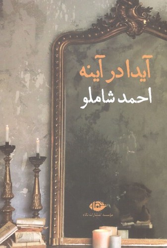 کتاب آیدا در آینه نشر نگاه