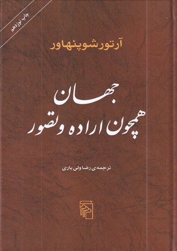 کتاب جهان همچون اراده و تصور نشر مرکز