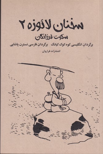 کتاب سخنان لائوزه 2 نشر فراروان