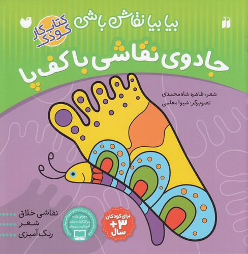 کتاب بیا بیا نقاش باشی- جادوی نقاشی با کف پا نشر ذکر