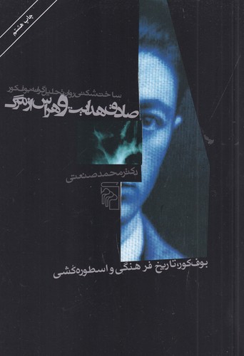 کتاب صادق هدایت و هراس از مرگ- بوف کور تاریخ فرهنگی و اسطوره کشی نشر مرکز