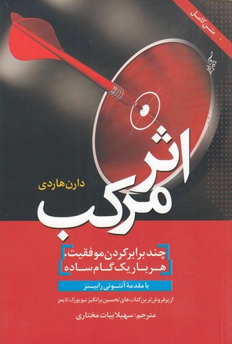 کتاب اثر مرکب- چند برابر کردن موفقیت. هر بار یک گام ساده نشر ترانه کتاب اثر مرکب: چند برابر کردن موفقیت. هر بار یک گام ساده نشر ترانه