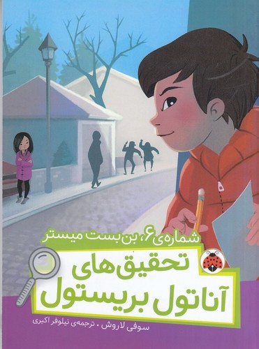 کتاب تحقیق های آناتول بریستول- شماره6- بن بست میستر نشر شهر قلم