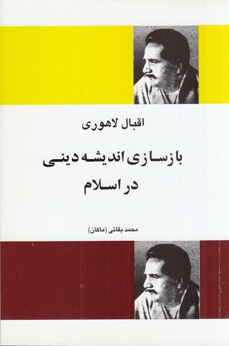 کتاب بازسازی اندیشه دینی در ایران نشر فردوس