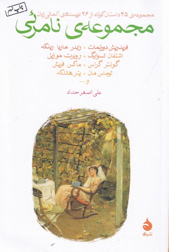 کتاب مجموعه ی نامرئی- داستان های کوتاه از نویسندگان آلمانی زبان نشر ماهی