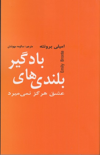 کتاب بلندی های بادگیر (عشق هرگز نمی میرد) نشر سمیر- نشر دبیر