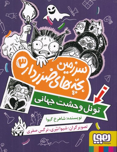 کتاب سرزمین بچه های ضرردار3- تونل وحشت جهانی نشر هوپا