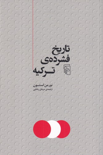 کتاب تاریخ فشرده ی ترکیه نشر مرکز