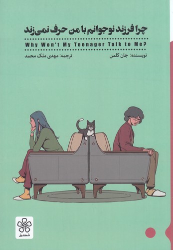 کتاب چرا فرزند نوجوانم با من حرف نمی زند نشر شمعدونی