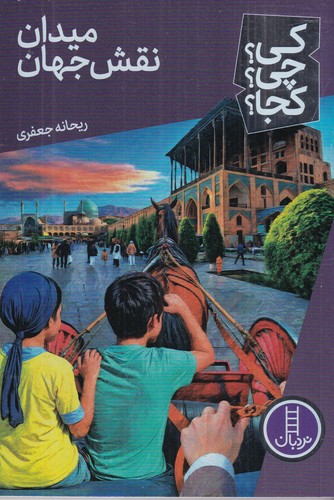 کتاب کی؟ چی؟ کجا؟: میدان نقش‌جهان نشر نردبان