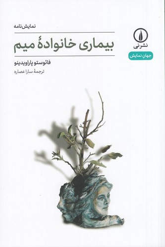 کتاب بیماری خانواده ی میم نشر نی