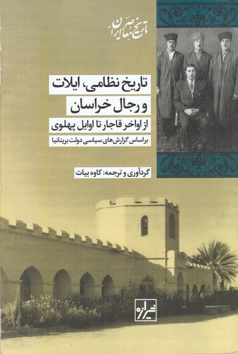 کتاب تاریخ نظامی- ایلات و رجال خراسان- از اواخر قاجار تا اوایل پهلوی نشر شیرازه کتاب ما کتاب تاریخ نظامی- ایلات و رجال خراسان- از اواخر قاجار تا اوایل پهلوی نشر شیرازه کتاب ما