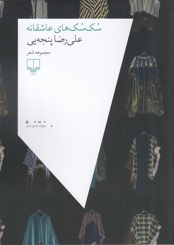 کتاب سک سک های عاشقانه نشرچشمه