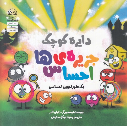 کتاب دایره کوچک 55- جزیره ی احساس ها نشر صابرین- آب