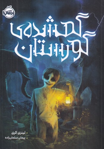 کتاب گمشده ی گورستان نشر پرتقال کتاب گمشده ی گورستان نشر پرتقال