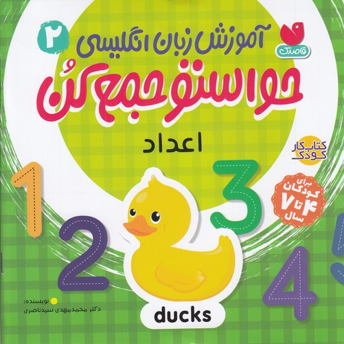 کتاب آموزش زبان انگلیسی حواستو جمع کن 2- اعداد نشر ذکر