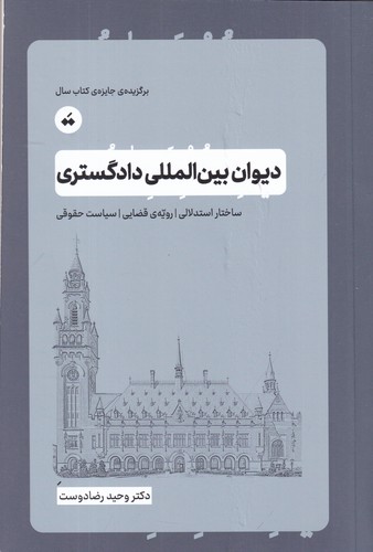 کتاب دیوان بین المللی دادگستری نشر سپیده باوران- تگ کتاب دیوان بینالمللی دادگستری نشر سپیدهباوران، تگ