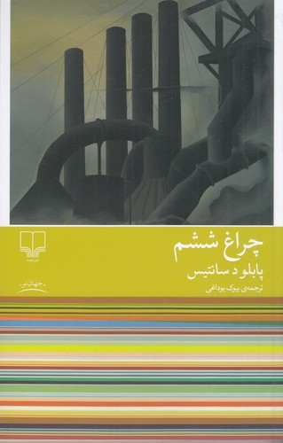 کتاب چراغ ششم نشرچشمه