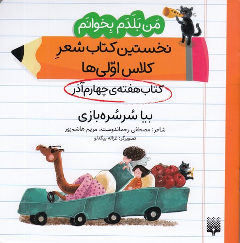 کتاب من بلدم بخوانم- کتاب هفته ی چهارم آذر- بیا سرسره بازی نشر پیدایش