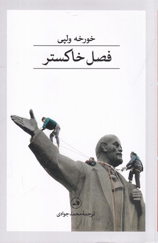 کتاب فصل خاکستر نشر ثالث