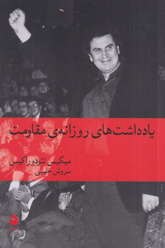 کتاب یادداشت های روزانه مقاومت نشر ماهی