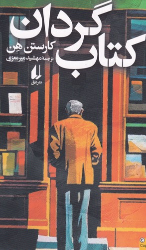 کتاب کتاب گردان نشر افق