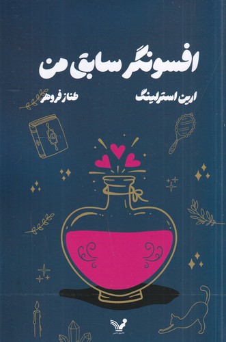 کتاب افسونگر سابق من نشر کتابسرای تندیس