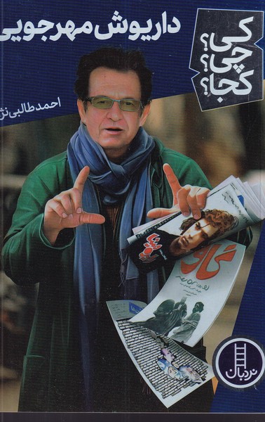 کتاب کی؟چی؟کجا؟ داریوش مهرجویی نشر نردبان