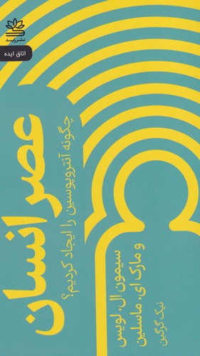 کتاب عصر انسان: چگونه آنتروپوسن را ایجاد کردیم؟  نشر رایبد