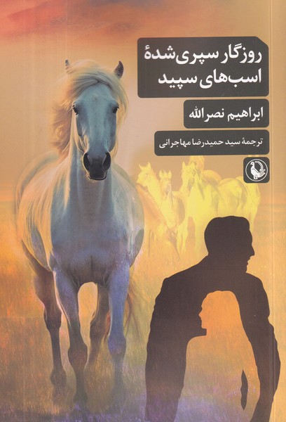 کتاب روزگار سپری شده اسب های سپید نشر مروارید کتاب روزگار سپری شده اسب های سپید نشر مروارید