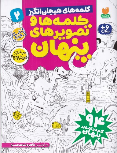 کتاب کلمه ها و تصویرهای پنهان 2- کلمه های هیجان انگیز نشر ذکر