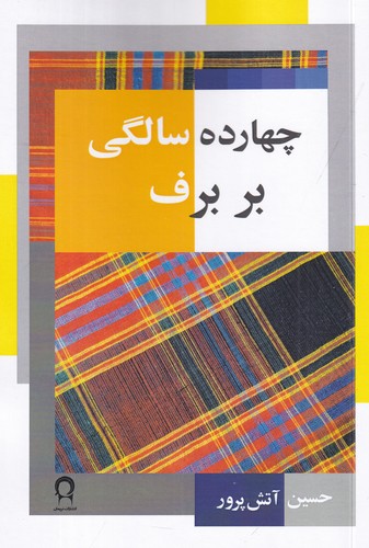 کتاب چهارده سالگی ر برف نشر نریمان