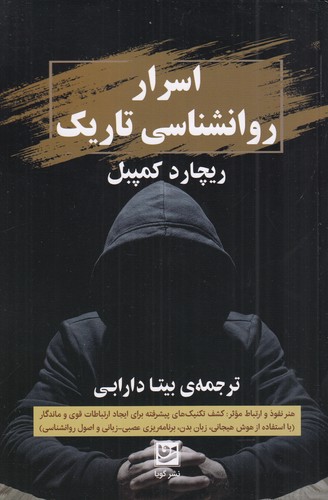 کتاب اسرار روانشناسی تاریک نشر گویا کتاب اسرار روانشناسی تاریک نشر گویا