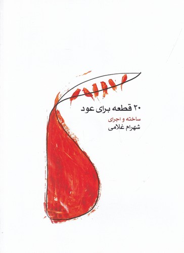 کتاب 20 قطعه برای عود نشر ماهور