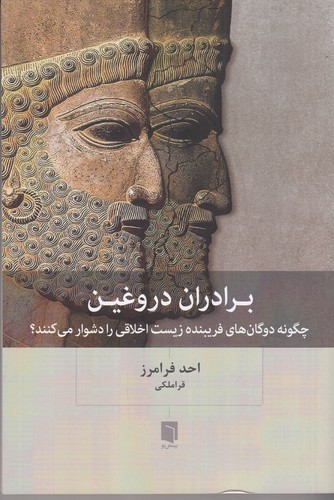 کتاب برادران دروغین: چگونه دوگان‌های فریبنده زیست اخلاقی را دشوار می‌کنند؟ نشر بینش نو