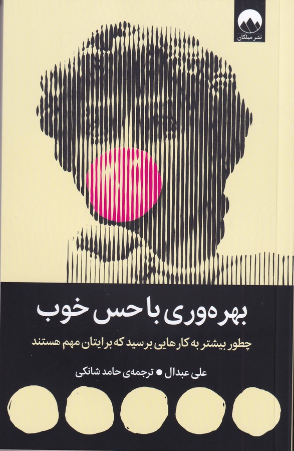 کتاب بهره وری با حس خوب نشر میلکان کتاب بهرهوری با حس خوب نشر میلکان