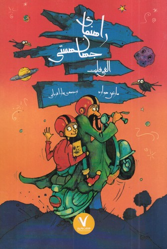 کتاب راهنمای جهان هستی انتشارات هفت ونیم